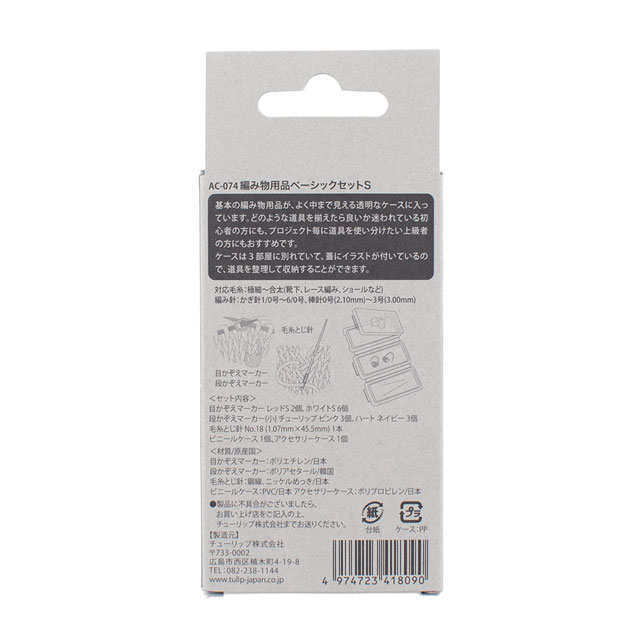 Tulip-チューリップ- 編み物用品ベーシックセット S(AC-074) 06Cq99_