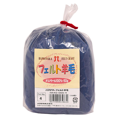 フェルト羊毛 ハマナカ ソリッド（H440-000） 4.紺 06Bl99_