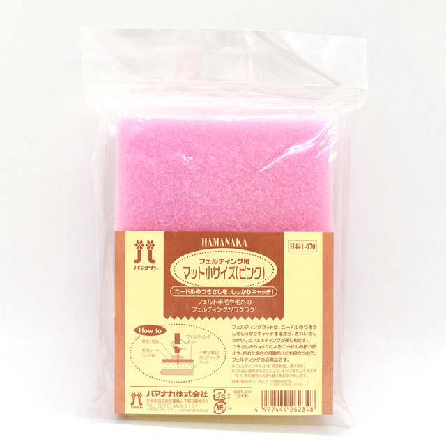 ハマナカ フェルティング用 マット 小サイズ ピンク（H441-070） 06Bl99_