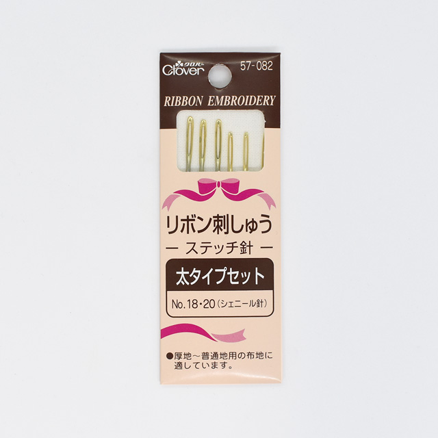 刺しゅう用具 クロバー リボン刺しゅうステッチ針 太タイプセット（57-082） No.18・20 シェニール針 06Bg99_
