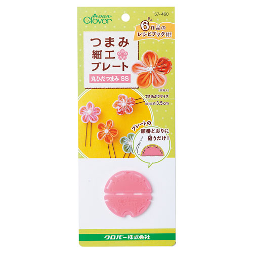 クロバー つまみ細工プレート 丸ひだつまみSS(57-460) 06Bj99_