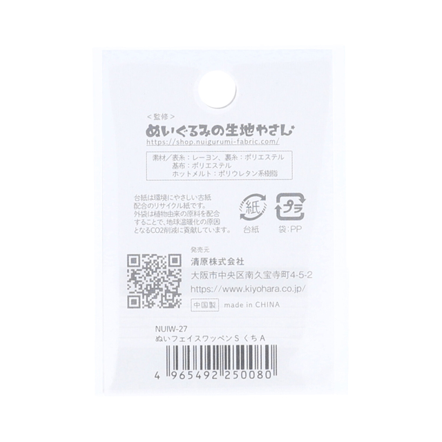 KIYOHARA(清原) ぬいフェイスワッペン S 顔パーツ くちアソート(NUIW-27) A 06Ab99_