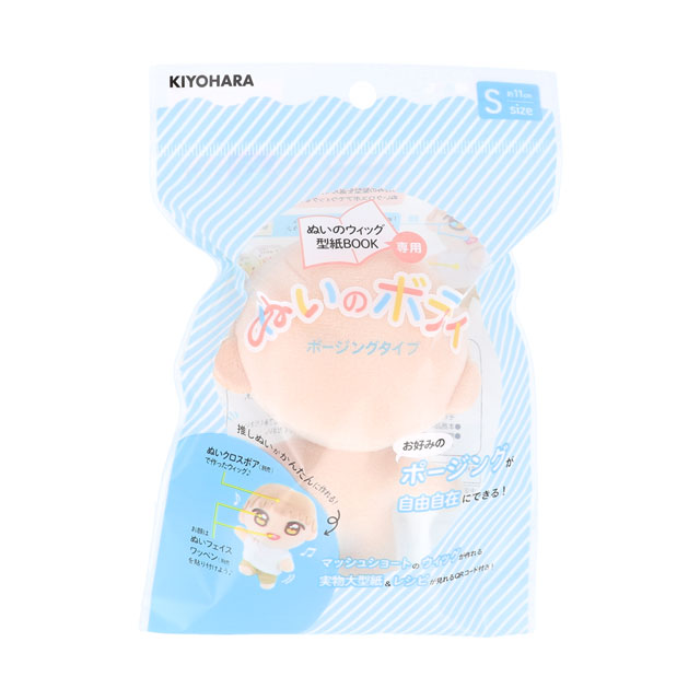 ドール用資材 KIYOHARA(清原) ぬいのボディ ポージングタイプ(NUI-04) Sサイズ 06Ab99_