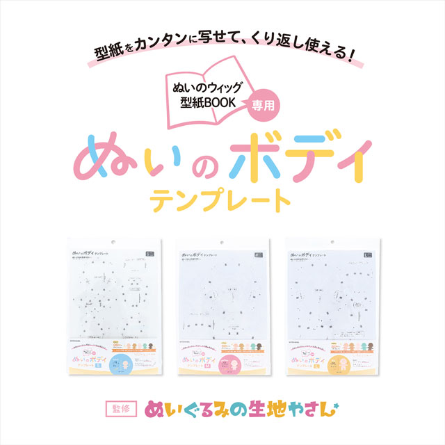 KIYOHARA(清原) ぬいのボディテンプレ-ト(NUIB-02) Sサイズ 06Ab99_