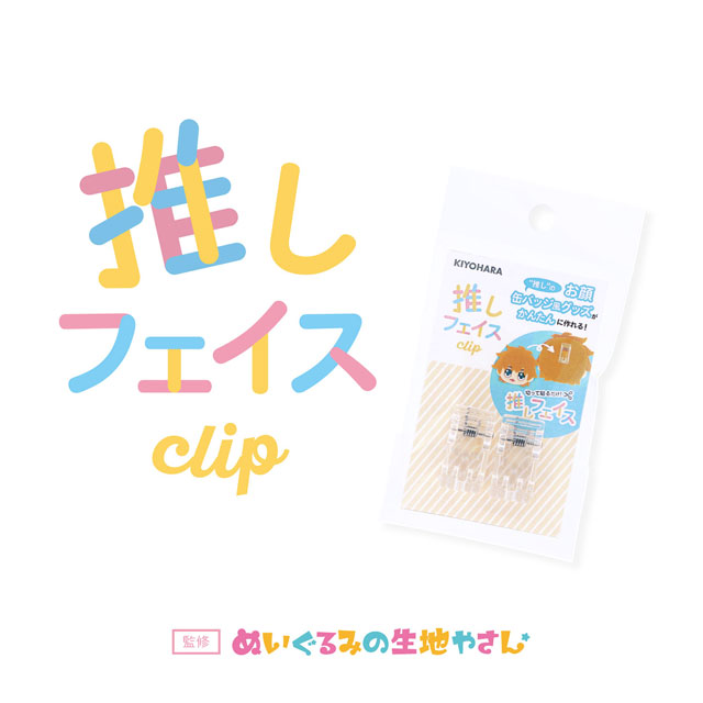 KIYOHARA(清原) 推しフェイスクリップ(NUIO-04) 06Ab99_