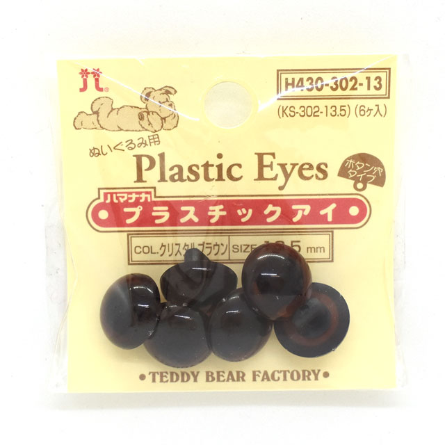 ハマナカ ぬいぐるみ用 プラスチックアイ ボタン穴タイプ 13.5mm(H430-302-13) クリスタルブラウン 06Bm99_