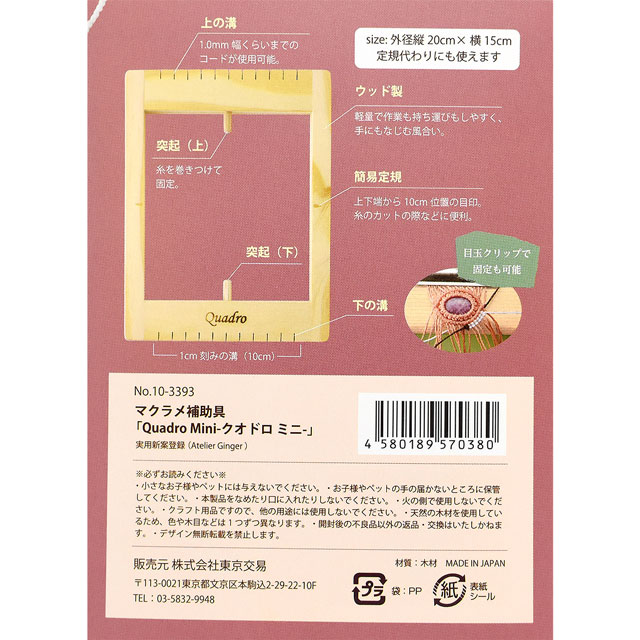 マクラメ編み機 クオドロミニ(10-3393) 08Be99_