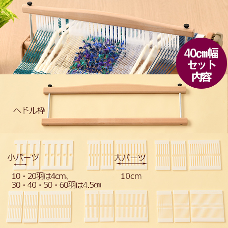 ハマナカ オリヴィエ-織美絵 並びかえ出来るヘドル　40㎝幅  （H603-400） 06Zz99_