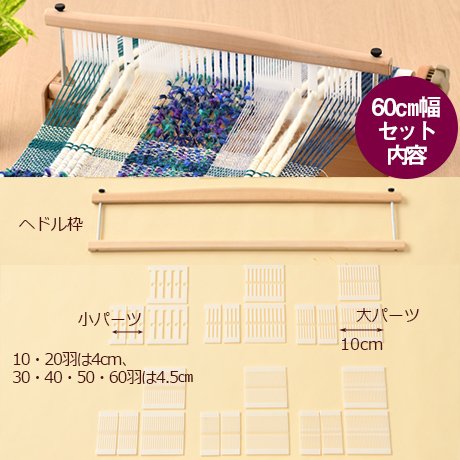 ハマナカ オリヴィエ-織美絵 並びかえ出来るヘドル　60㎝幅  （H603-600） 06Zz99_