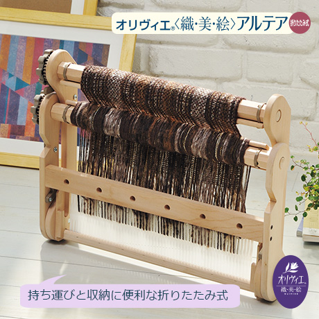 ハマナカ ポータブル手織り機 オリヴィエ-織美絵 アルテア (H601-002) 06Zz99_