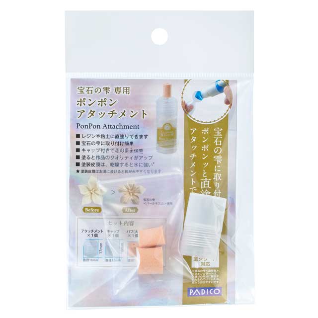 PADICO-パジコ- 宝石の雫用 ポンポンアタッチメント（403263） 06Ac99_