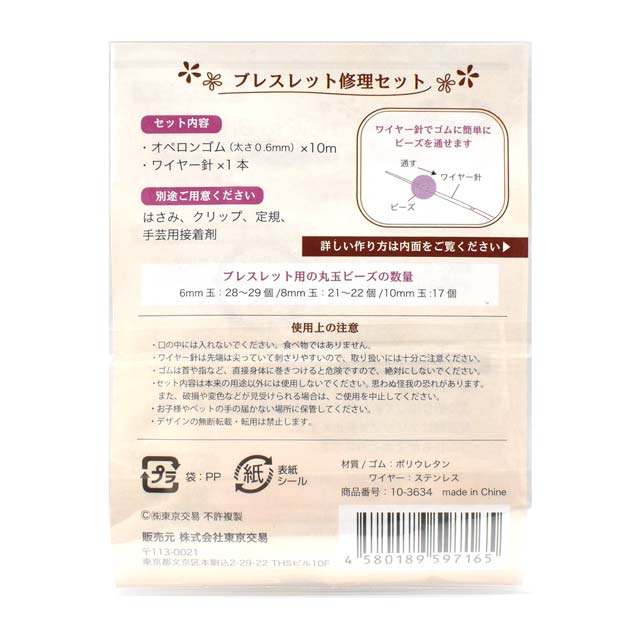ブレスレット修理セット(10-3634) 06Af99_