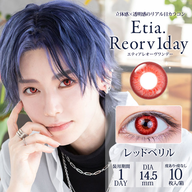 クラッセ Etia.Reorv1day エティアレオーヴワンデー(CC-etia_one_reorv-RBR)レッドベリル 度なし0.00 10枚入 07Bk99_