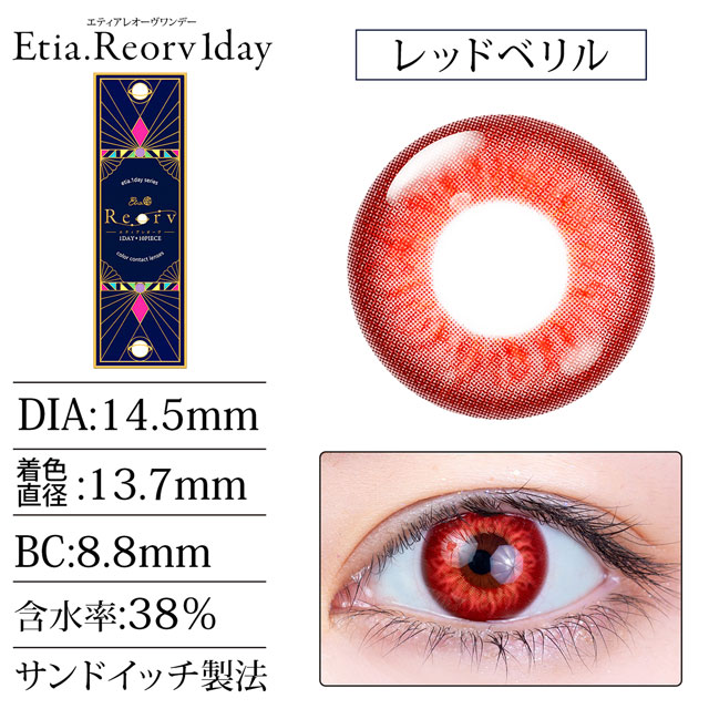 クラッセ Etia.Reorv1day エティアレオーヴワンデー(CC-etia_one_reorv-RBR)レッドベリル 度なし0.00 10枚入 07Bk99_