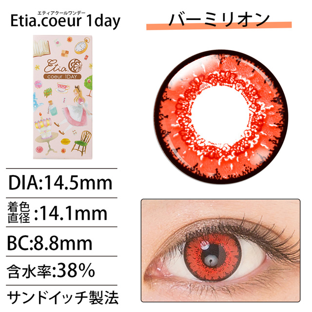 クラッセ Etia.coeur1day エティア クールワンデー(CCetiaonecoeurV) バーミリオン 度あり -2.00 07Bk99_