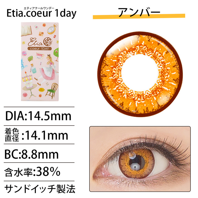 クラッセ Etia.coeur1day エティア クールワンデー(CCetiaonecoeurA) アンバー 度なし 0.00 07Bk99_