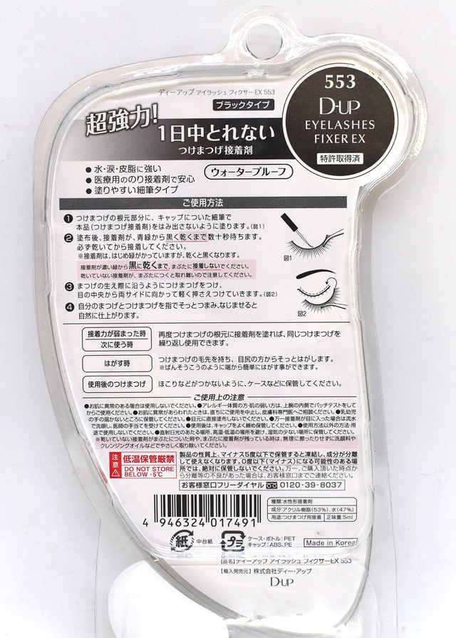 つけまつげ用接着剤 D-UP-ディーアップ- アイラッシュフィクサーEX(553) ブラックタイプ 07Cn99_