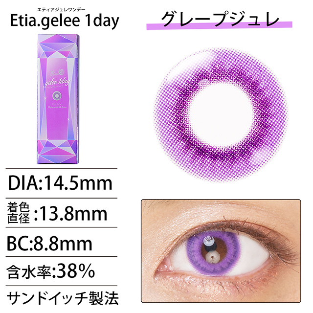 クラッセ Etia.gelee1day エティア ジュレワンデー(CC-etia_one_gel) グレープジュレ 度なし 0.00 07Bk99_