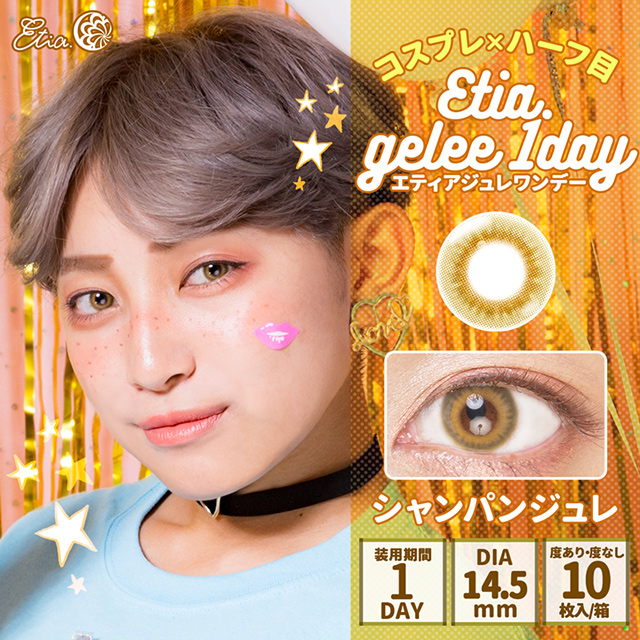 クラッセ Etia.gelee1day エティア ジュレワンデー(CC-etia_one_gel) シャンパンジュレ 度なし 0.00 07Bk99_