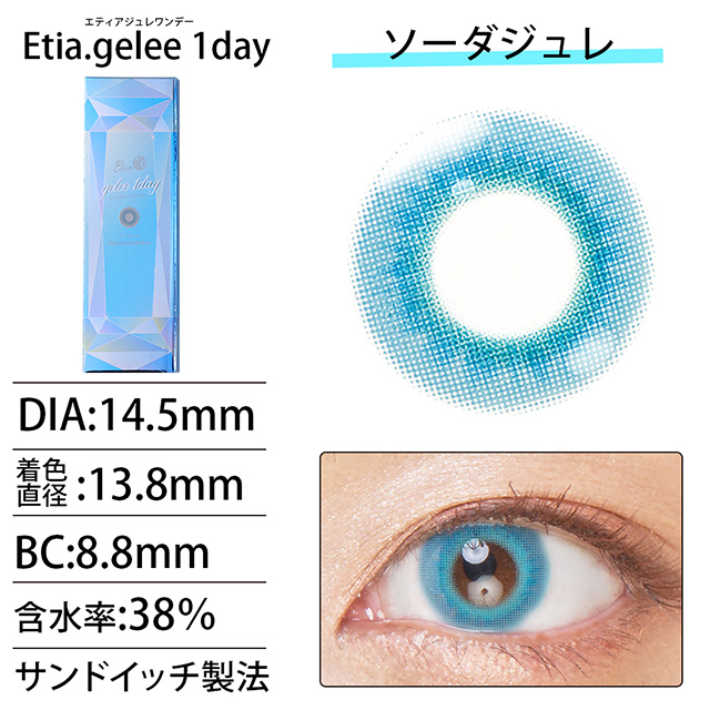 クラッセ Etia.gelee1day エティア ジュレワンデー(CC-etia_one_gel) ソーダジュレ 度なし 0.00 07Bk99_