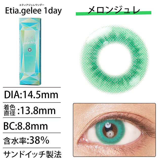 クラッセ Etia.gelee1day エティア ジュレワンデー(CC-etia_one_gel) メロンジュレ 度なし 0.00 07Bk99_