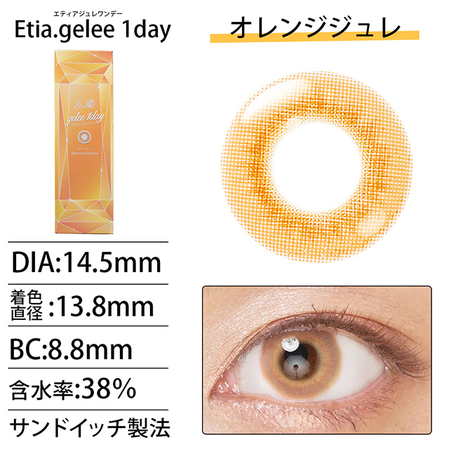 クラッセ Etia.gelee1day エティア ジュレワンデー(CC-etia_one_gel) オレンジジュレ 度なし 0.00 07Bk99_