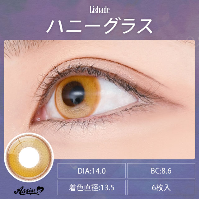 アシストシュシュ Lishade 1Day リシェイドワンデー(32944) 度なし0.00 ハニーグラス 6枚入 07Bk99_