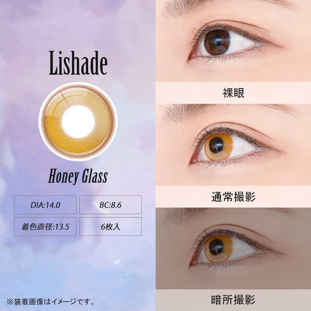 アシストシュシュ Lishade 1Day リシェイドワンデー(32944) 度なし0.00 ハニーグラス 6枚入 07Bk99_
