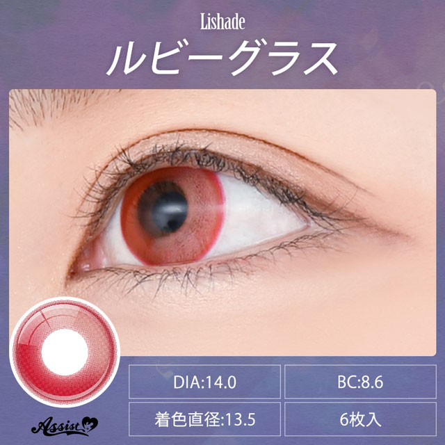 アシストシュシュ Lishade 1Day リシェイドワンデー(32912) 度なし0.00 ルビーグラス 6枚入 07Bk99_