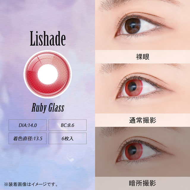 アシストシュシュ Lishade 1Day リシェイドワンデー(32912) 度なし0.00 ルビーグラス 6枚入 07Bk99_