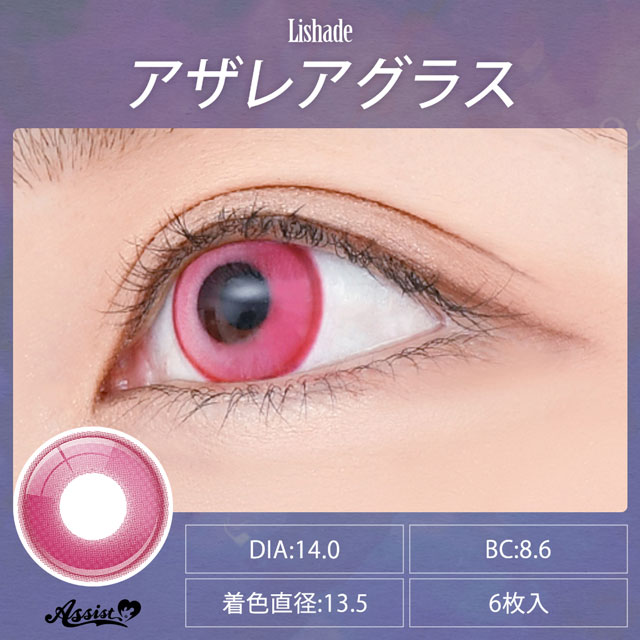 アシストシュシュ Lishade 1Day リシェイドワンデー(34857) 度なし0.00 アザレアグラス 6枚入 07Bk99_