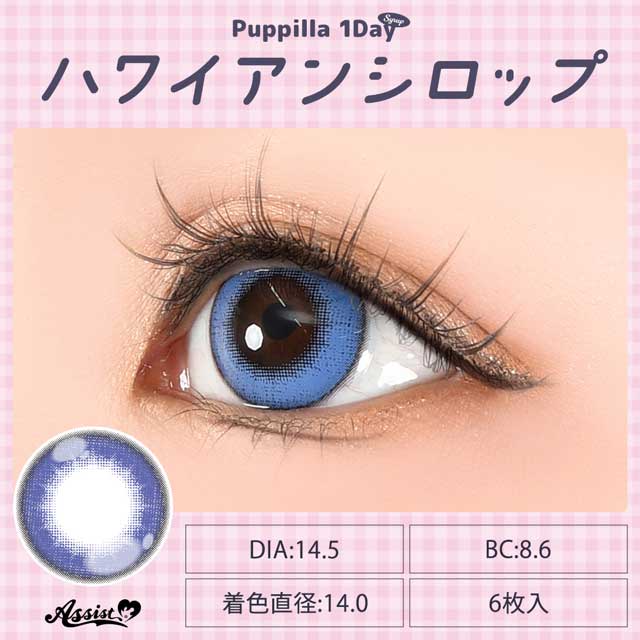 アシストシュシュ Puppilla 1Day Syrup パピーラワンデーシロップ(35245) ハワイアンシロップ 度なし 0.00 07Bk99_