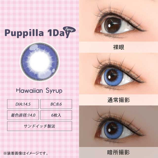 アシストシュシュ Puppilla 1Day Syrup パピーラワンデーシロップ(35245) ハワイアンシロップ 度なし 0.00 07Bk99_