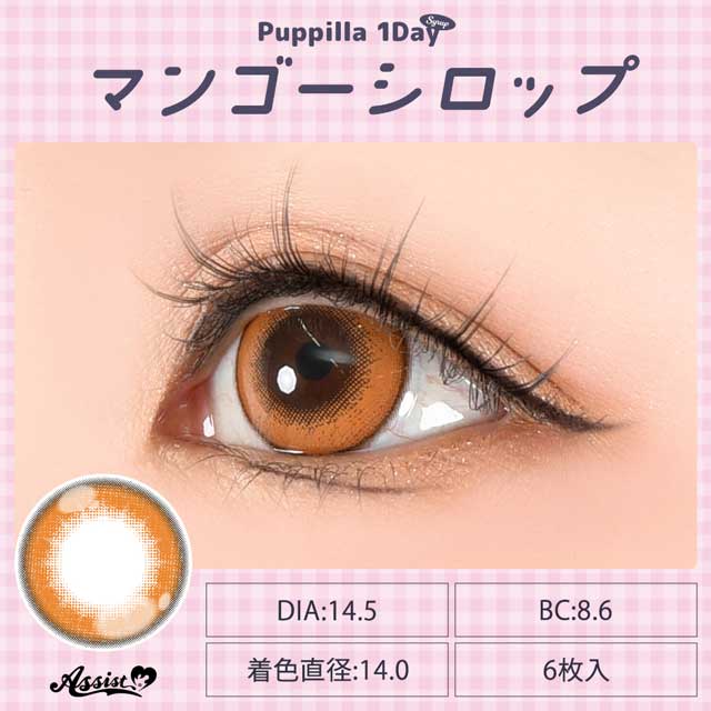 アシストシュシュ Puppilla 1Day Syrup パピーラワンデーシロップ(35293) マンゴーシロップ 度なし 0.00 07Bk99_