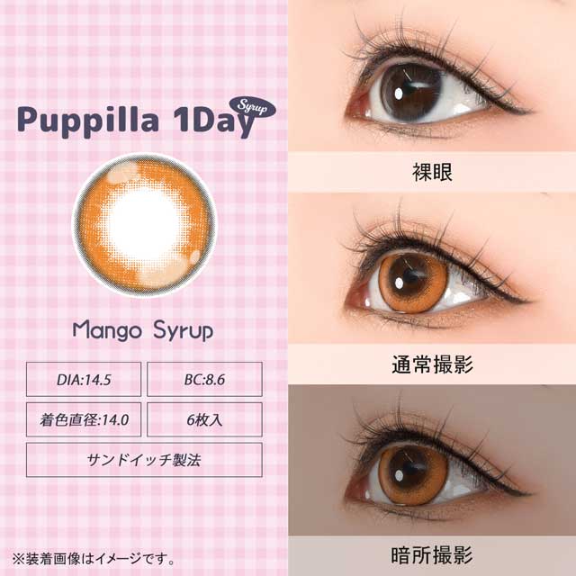 アシストシュシュ Puppilla 1Day Syrup パピーラワンデーシロップ(35293) マンゴーシロップ 度なし 0.00 07Bk99_