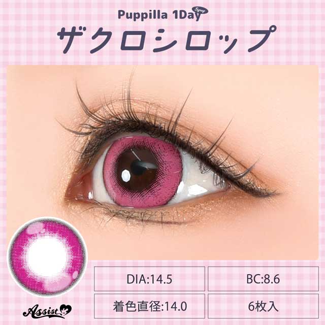 アシストシュシュ Puppilla 1Day Syrup パピーラワンデーシロップ(35325) ザクロシロップ 度なし 0.00 07Bk99_