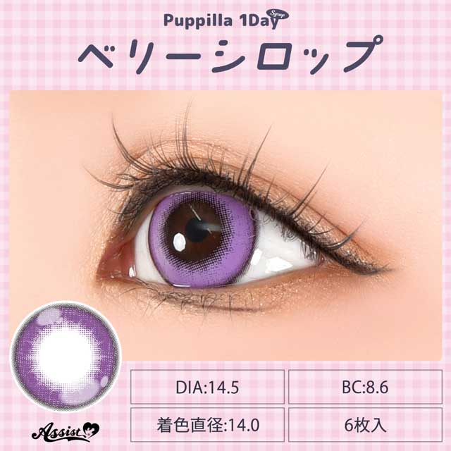 アシストシュシュ Puppilla 1Day Syrup パピーラワンデーシロップ(35389) ベリーシロップ 度なし 0.00 07Bk99_