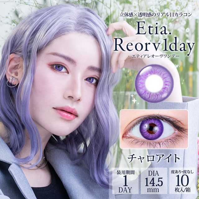 クラッセ Etia.Reorv1day エティアレオーヴワンデー(CC-etia_one_reorv-CRE)チャロアイト 度なし0.00 10枚入 07Bk99_