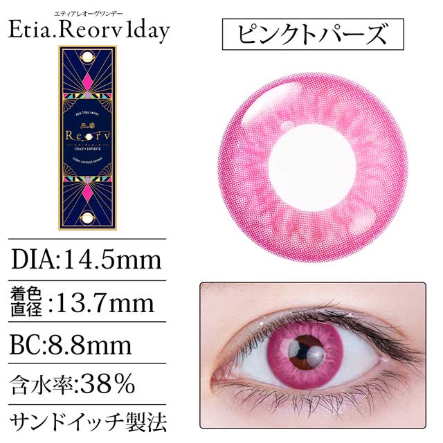 クラッセ Etia.Reorv1day エティアレオーヴワンデー(CC-etia_one_reorv-PTZ)ピンクトパーズ 度なし0.00 10枚入 07Bk99_