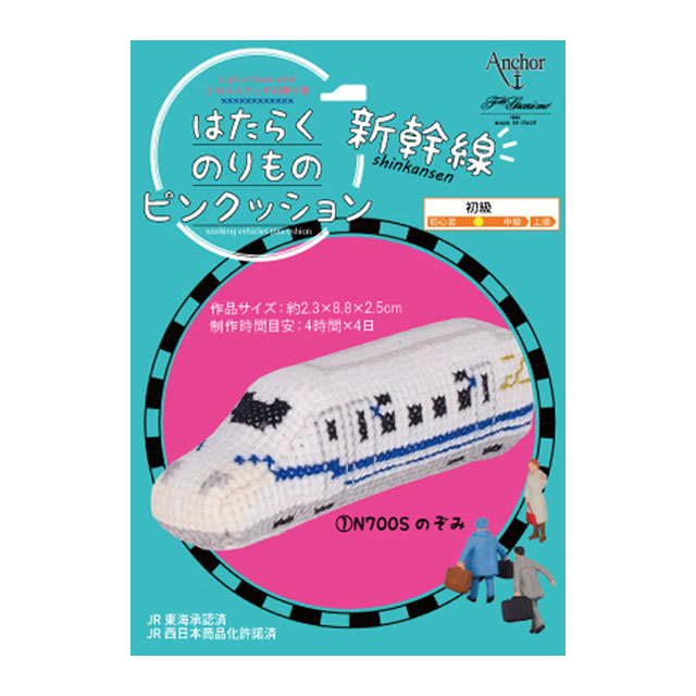 刺しゅうキット はたらくのりものピンクッション 新幹線 クロスステッチ(342745) 1.のぞみ 06Bi99_
