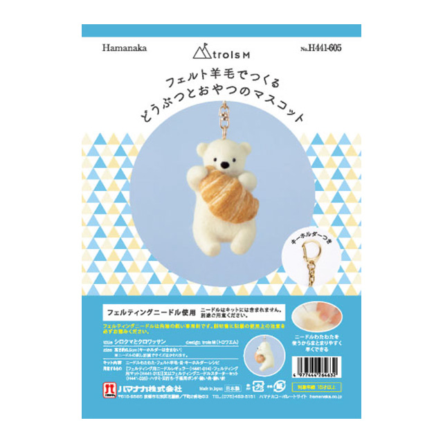 ニードルフェルトキット フェルト羊毛でつくる どうぶつとおやつのマスコット(H441-605) シロクマとクロワッサン 06Bl99_