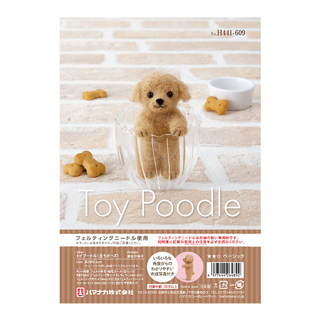 ニードルフェルトキット ふわふわ羊毛でつくる、フェルト犬&フェルト猫(H441-609) トイプードル(立ちポーズ) 06Bl99_