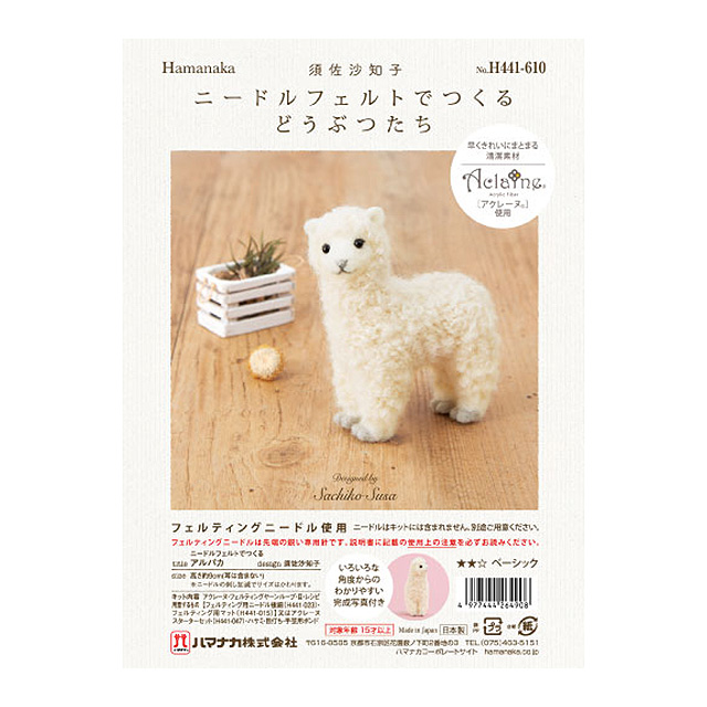 ニードルフェルトキット ニードルフェルトでつくるどうぶつたち(H441-610) アルパカ 06Bl99_