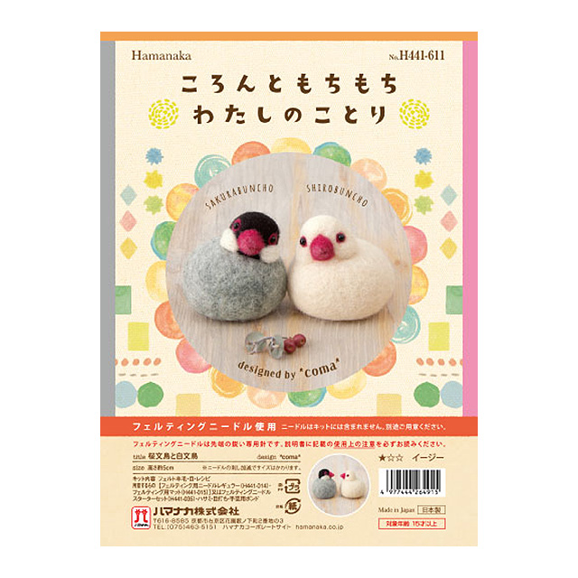 ニードルフェルトキット ころんともちもちわたしのことり(H441-611) 桜文鳥と白文鳥 06Bl99_