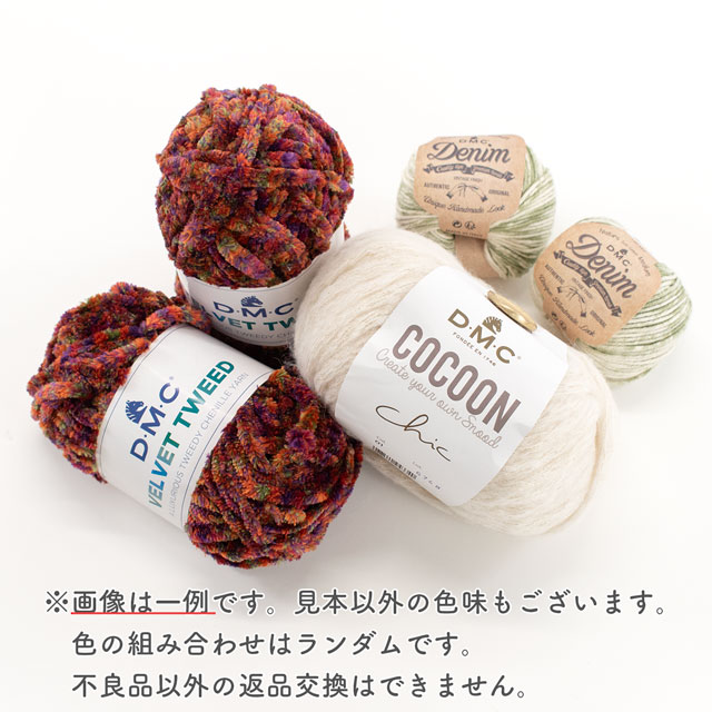 DMC 2026年毛糸福袋 Aセット 14Yy88j
