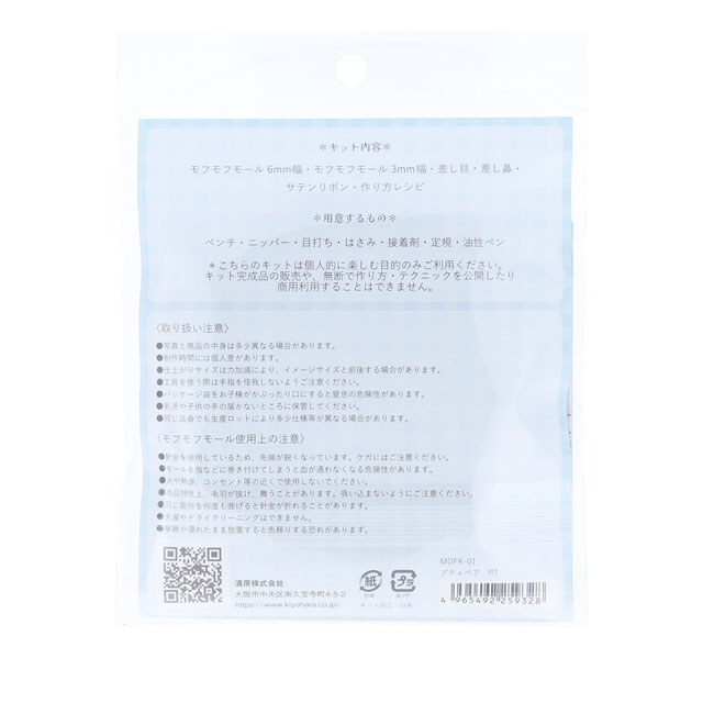 モール手芸キット KIYOHARA(清原) モフモフモールキット(MOFK-01) プティベアピーチティー 06Bj99_