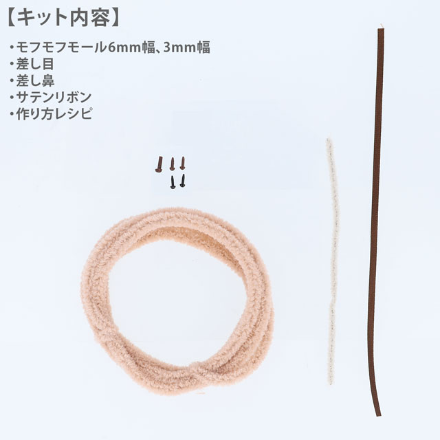 モール手芸キット KIYOHARA(清原) モフモフモールキット(MOFK-01) プティベアピーチティー 06Bj99_