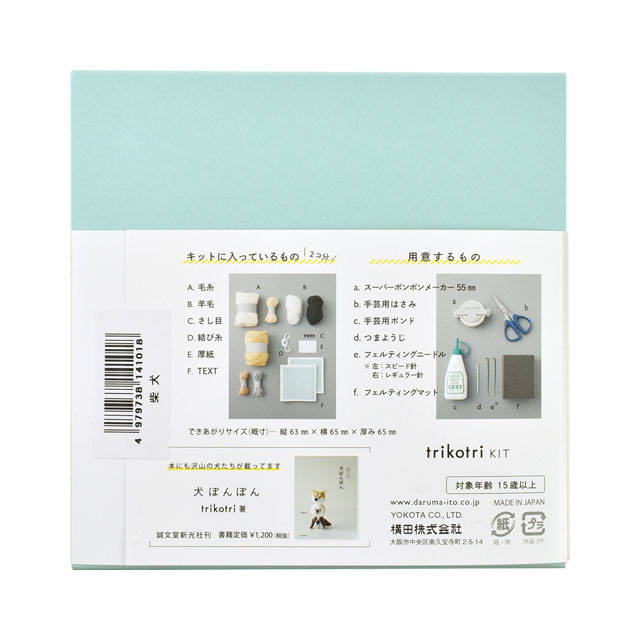 犬ぽんぽんキット trikotri KIT- 柴犬(148A-0000) 99Zz99_