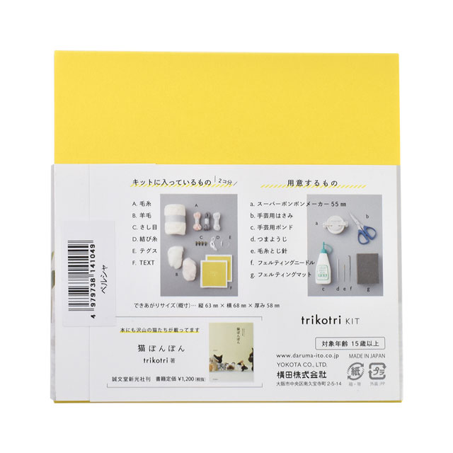 猫ぽんぽんキット trikotri KIT- ペルシャ(148E-0000) 06Bl99_