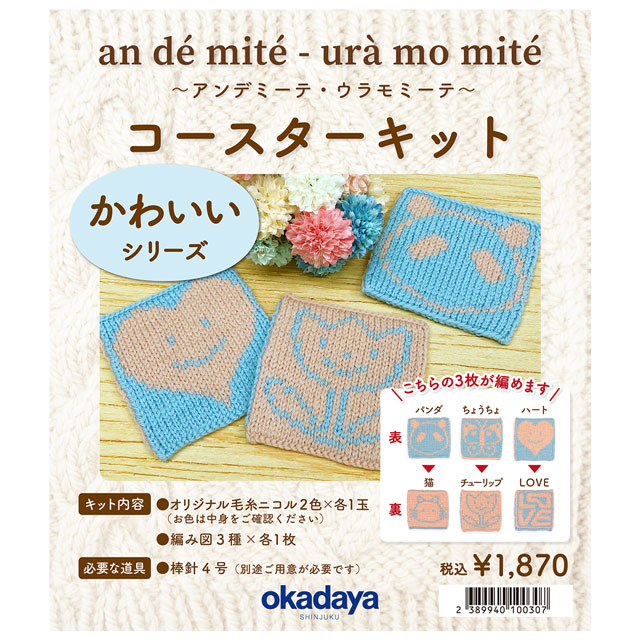 手編みキット アンデミーテ・ウラモミーテ コースターキット かわいいシリーズ 06Co99j